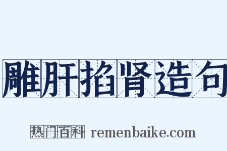 雕肝掐肾造句是什么意思的图片